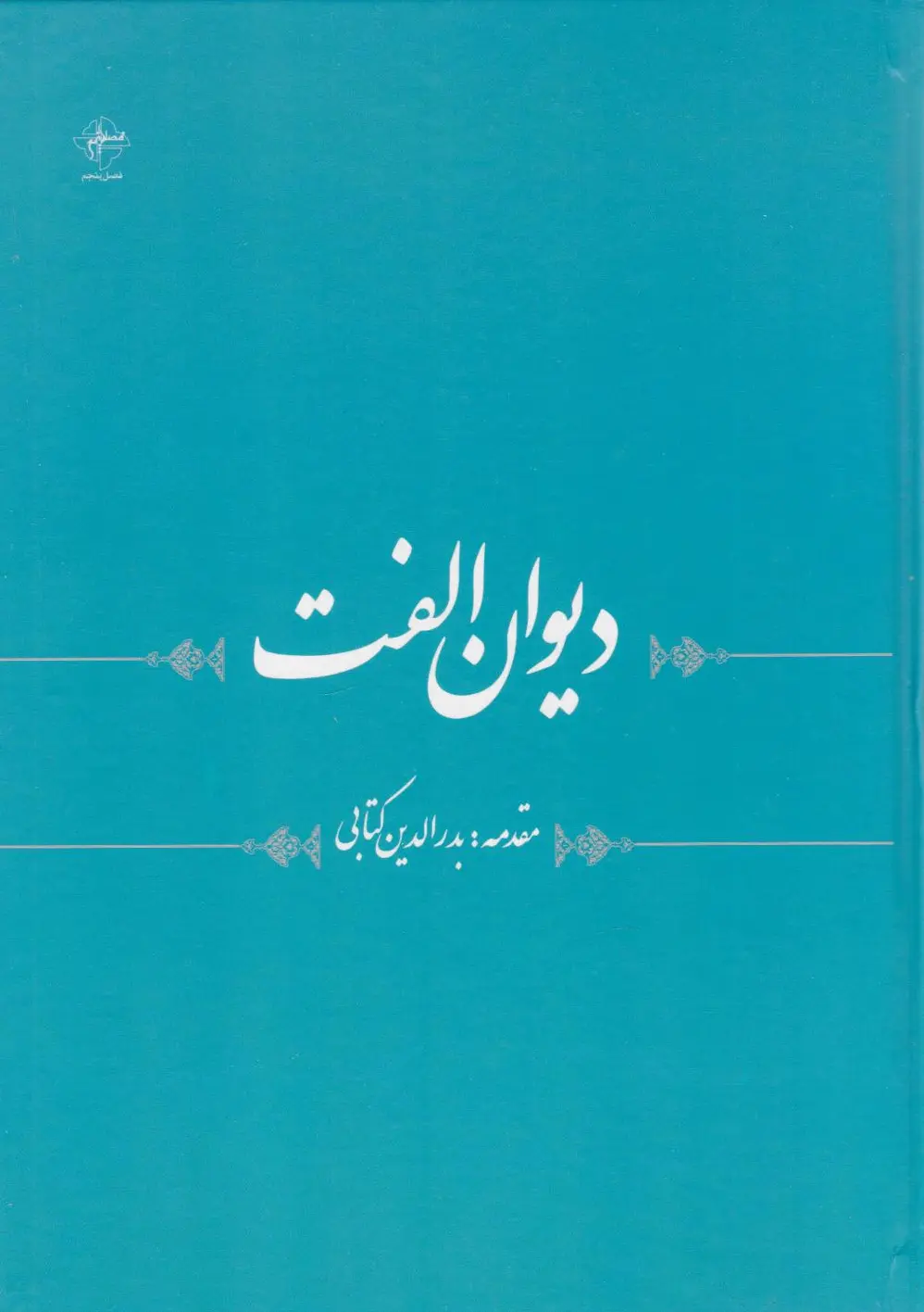 دیوان الفت