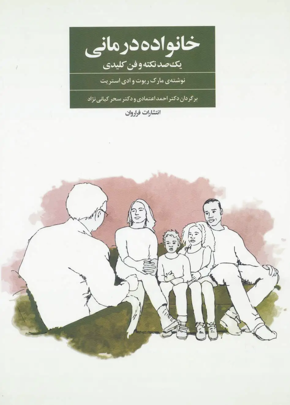 خانواده درمانی