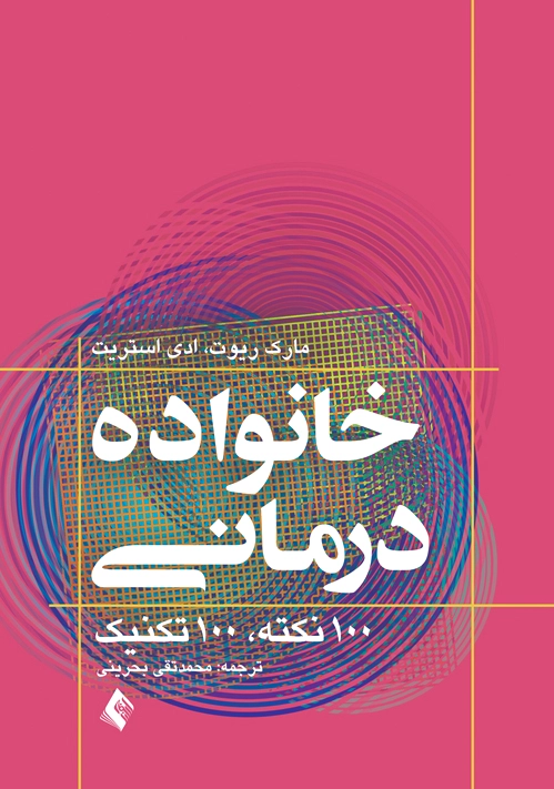 خانواده درمانی