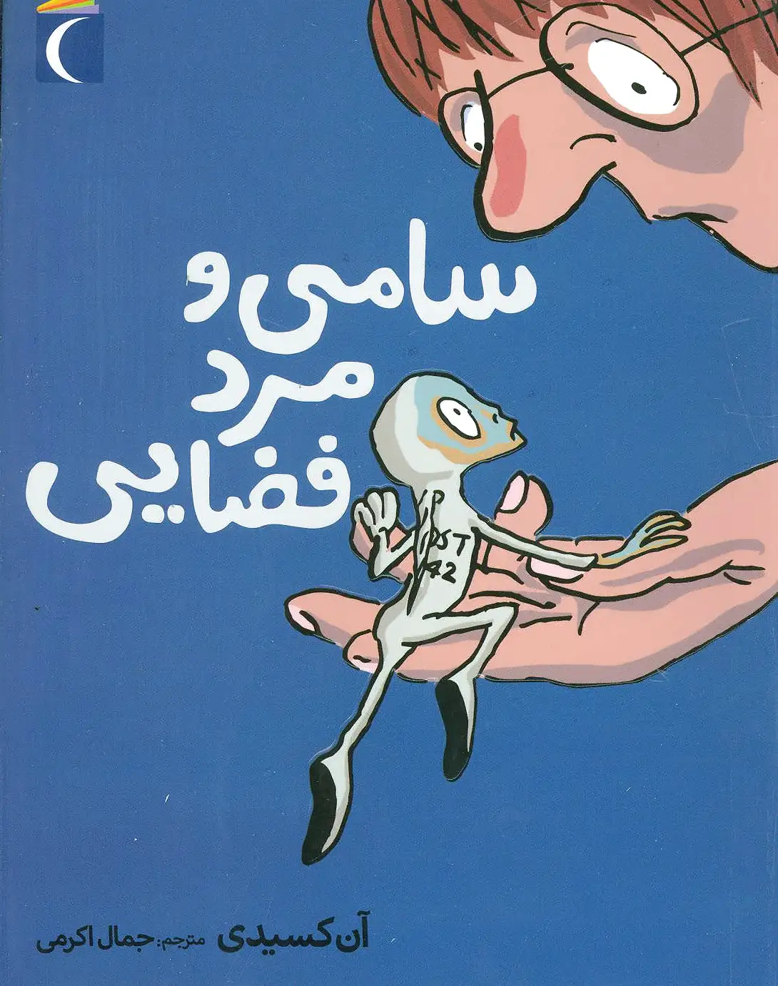 سامی و مرد فضایی