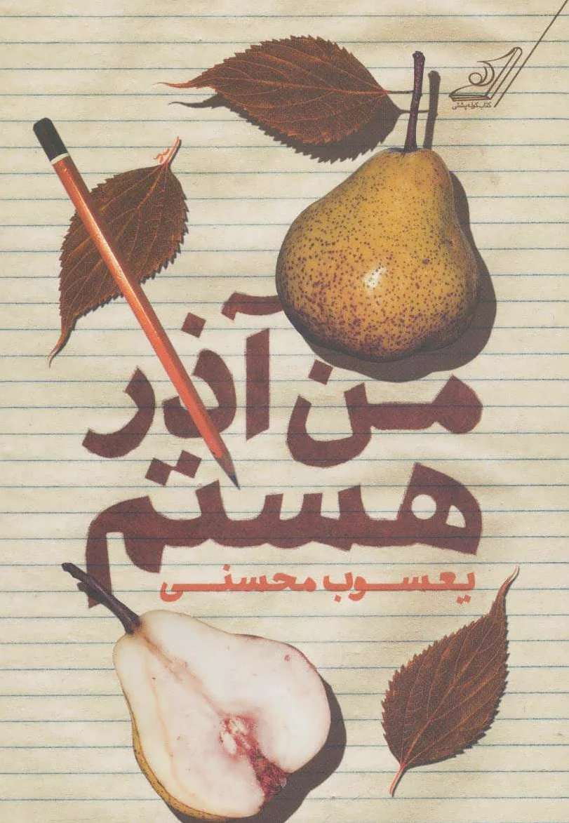 من آذر هستم