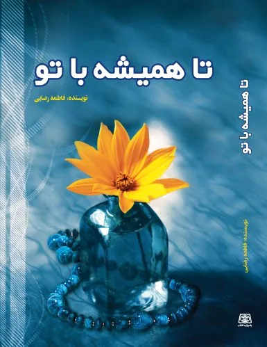 تا همیشه با تو