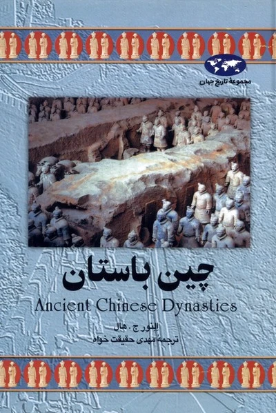چین باستان