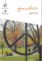 دانشگاه و صلح