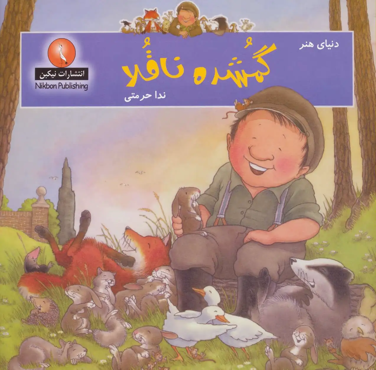گمشده ناقلا