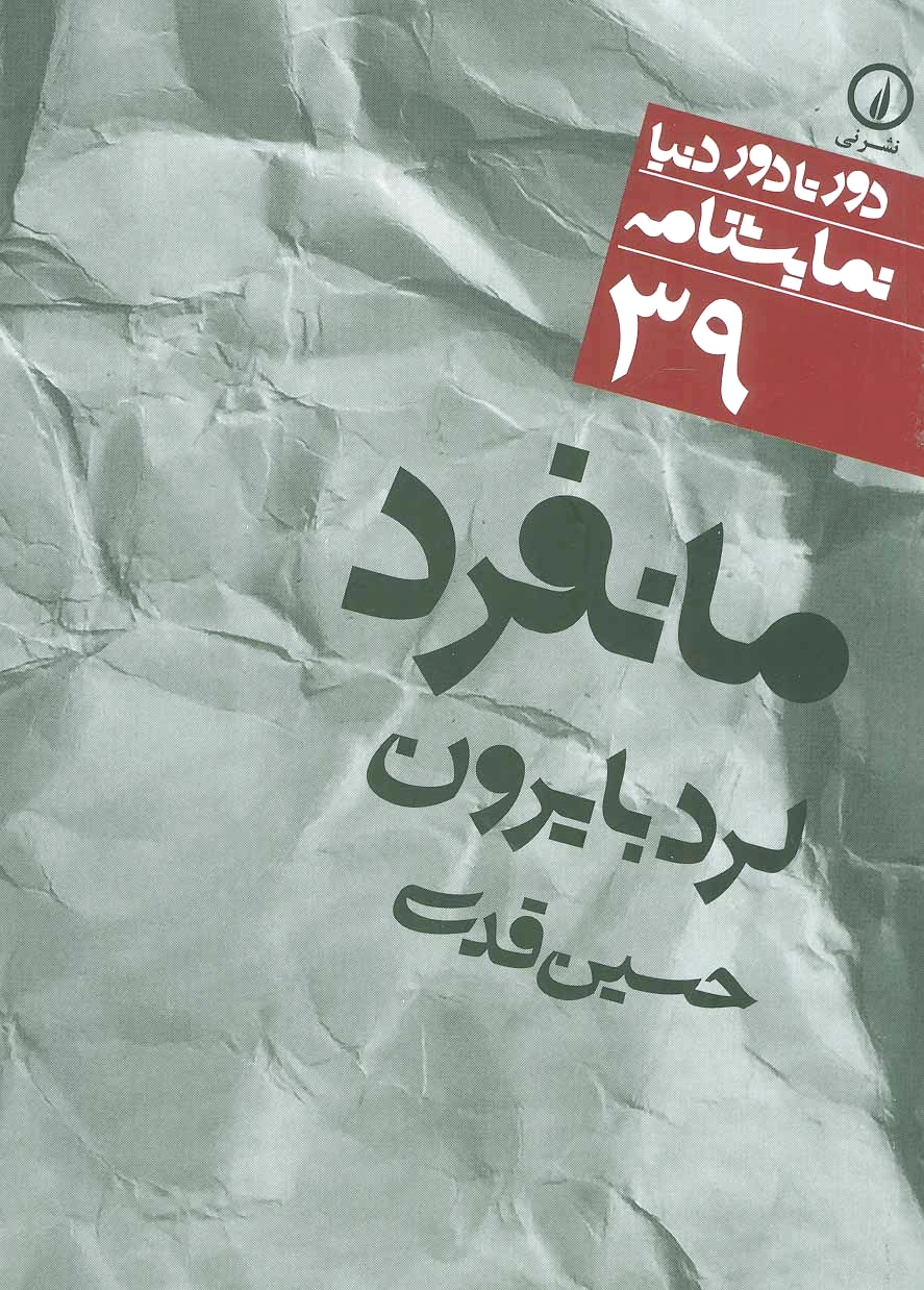 مانفرد