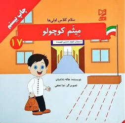 میثم کوچولو