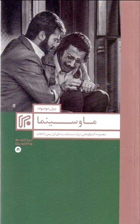 ما و سینما