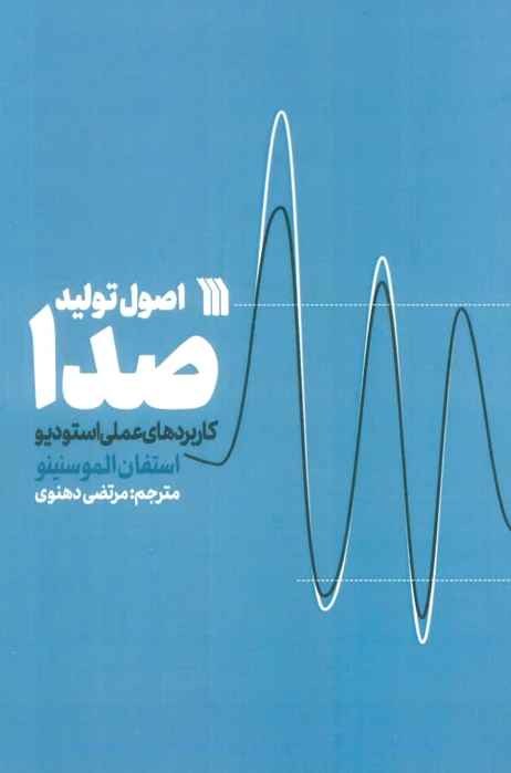 اصول تولید صدا