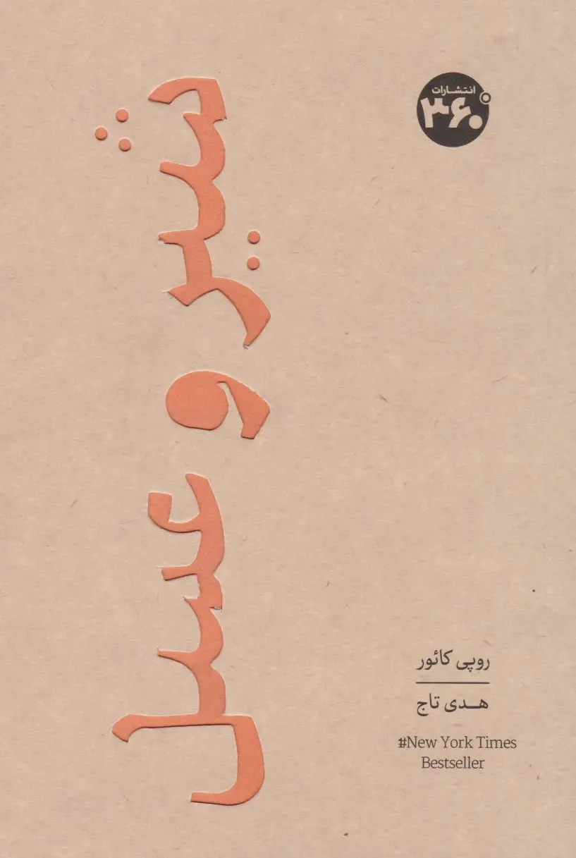 شیر و عسل