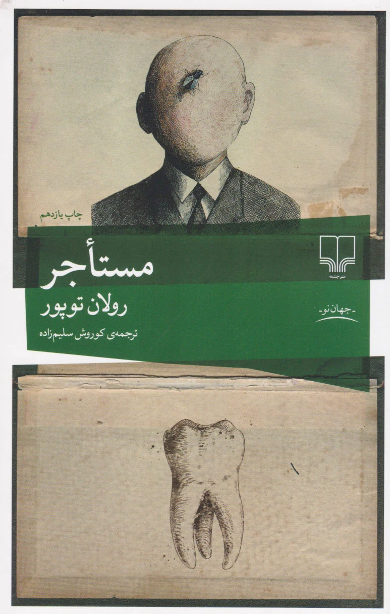 مستاجر