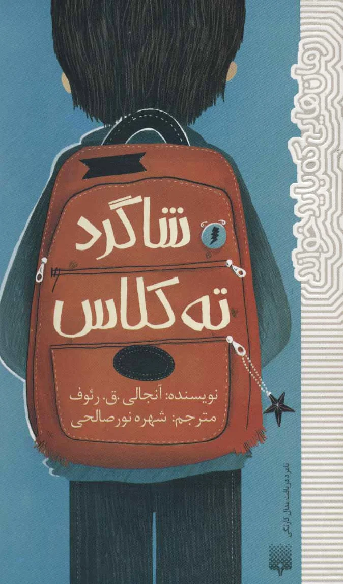 شاگرد ته کلاس