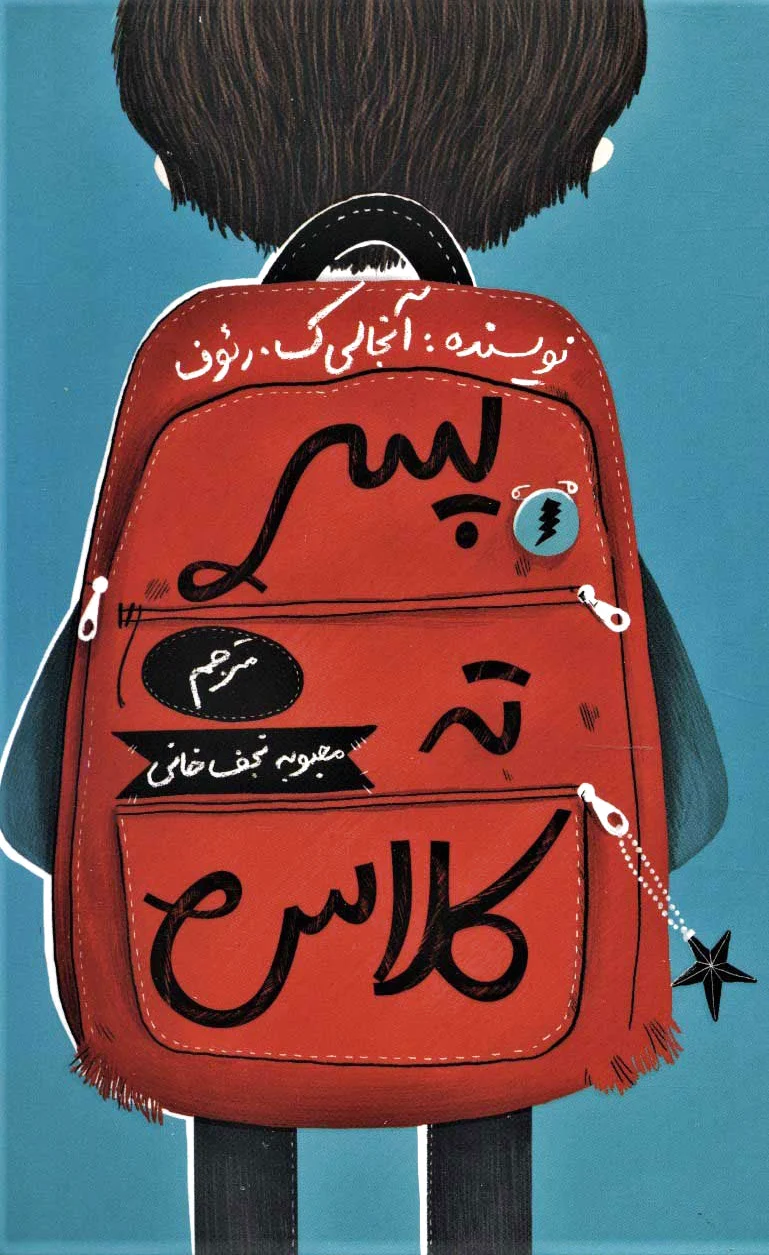 پسر ته کلاس