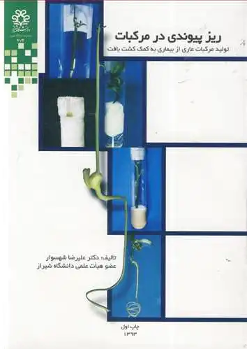 ریزپیوندی در مرکبات