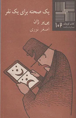 یک صحنه برای یک نفر