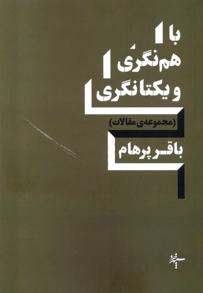 باهم نگری و یکتانگری