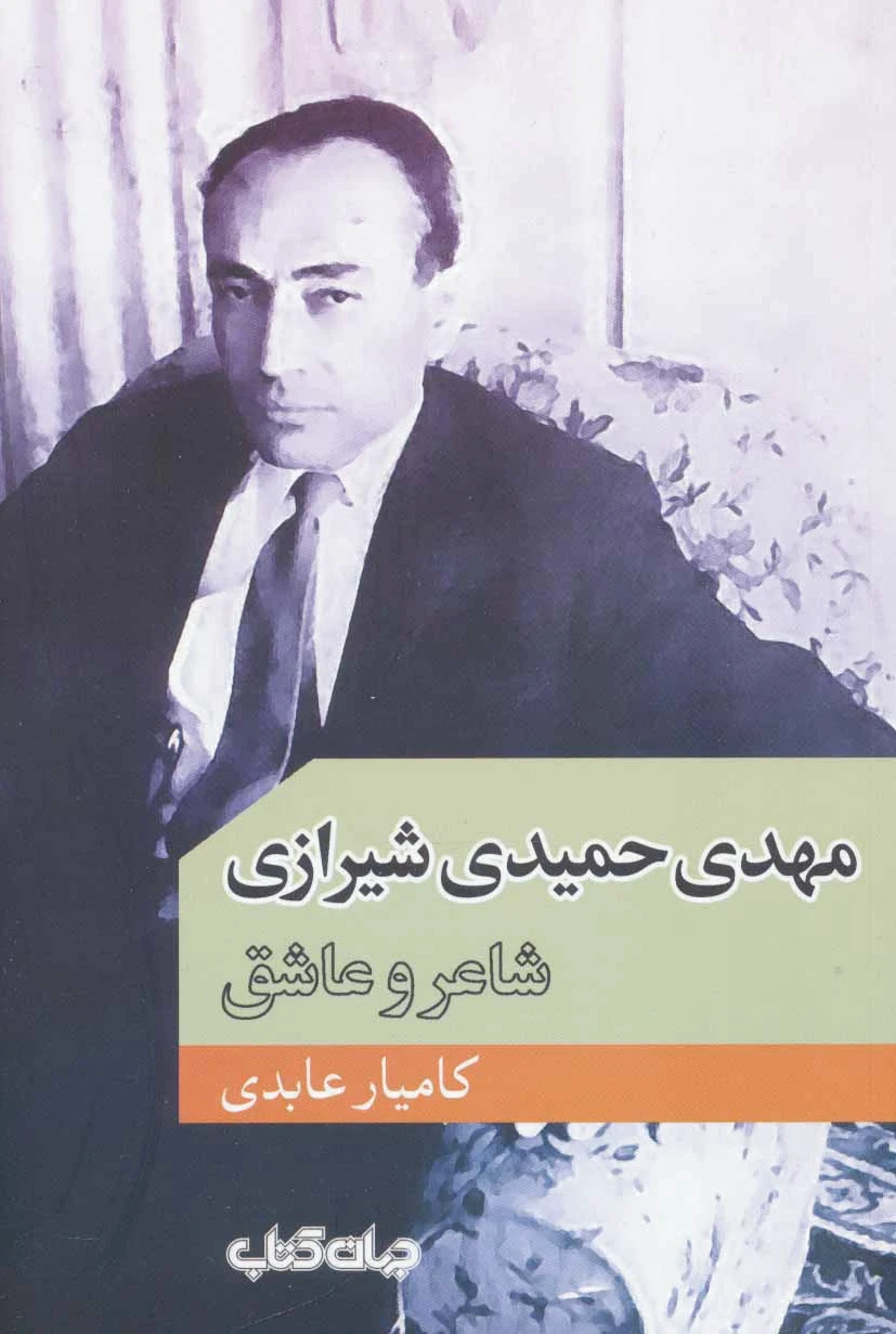 مهدی حمیدی شیرازی