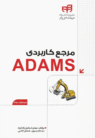 مرجع کاربردی ADAMS