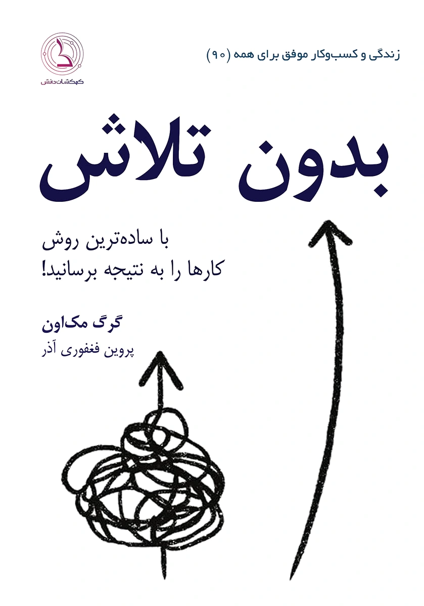 بدون تلاش