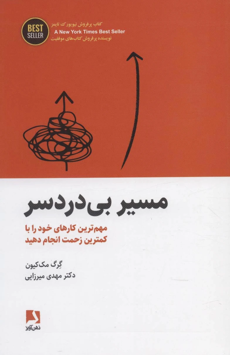 مسیر بی دردسر
