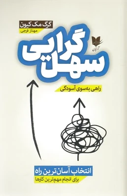 سهل گرایی