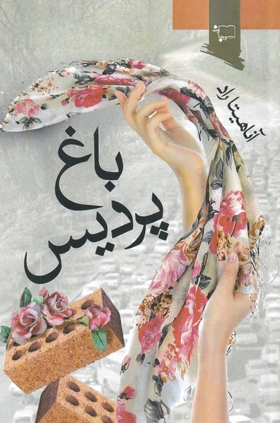 باغ پردیس