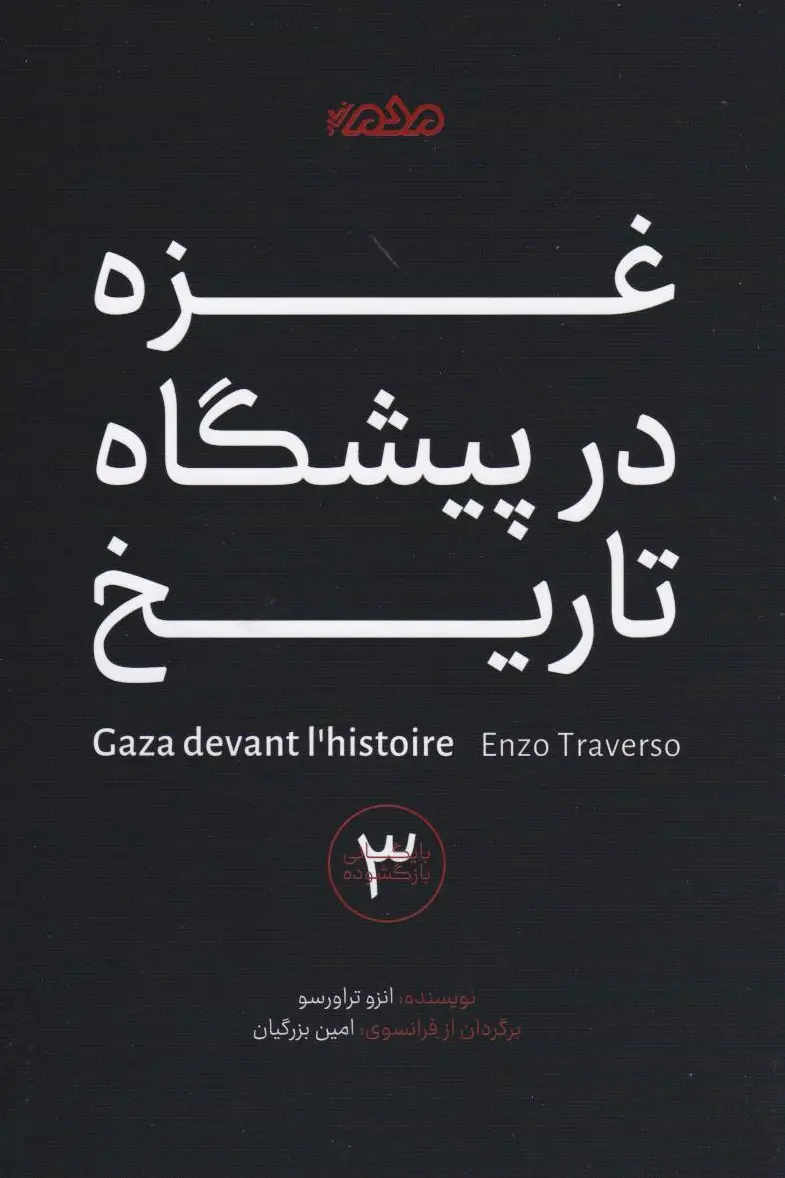 غزه در پیشگاه تاریخ