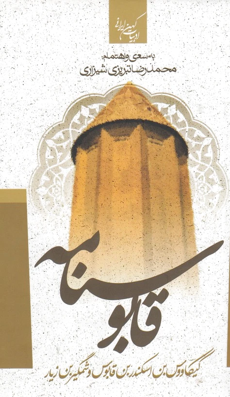 قابوس نامه