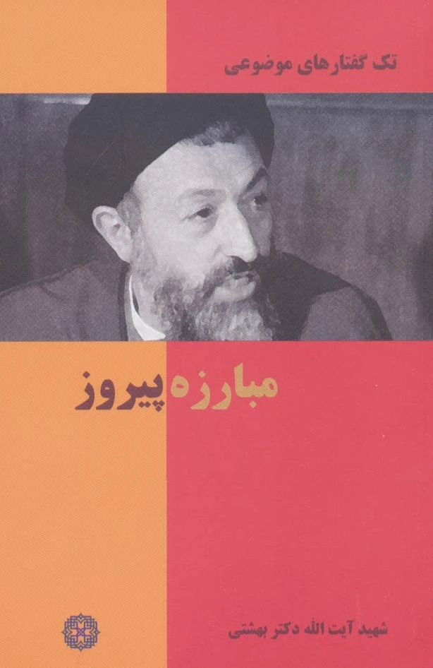 مبارزه پیروز