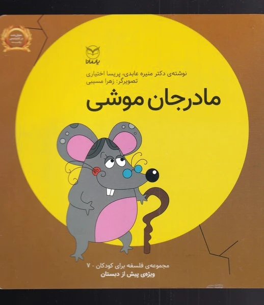 مادرجان موشی