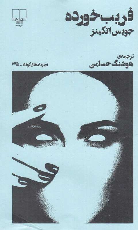 فریب خورده