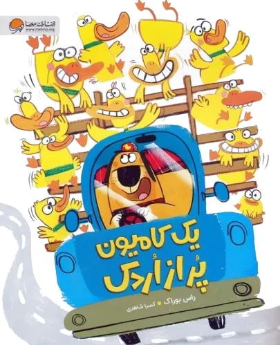 یک کامیون پر از اردک