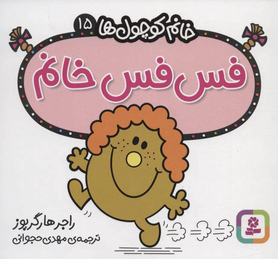 فس فس خانم