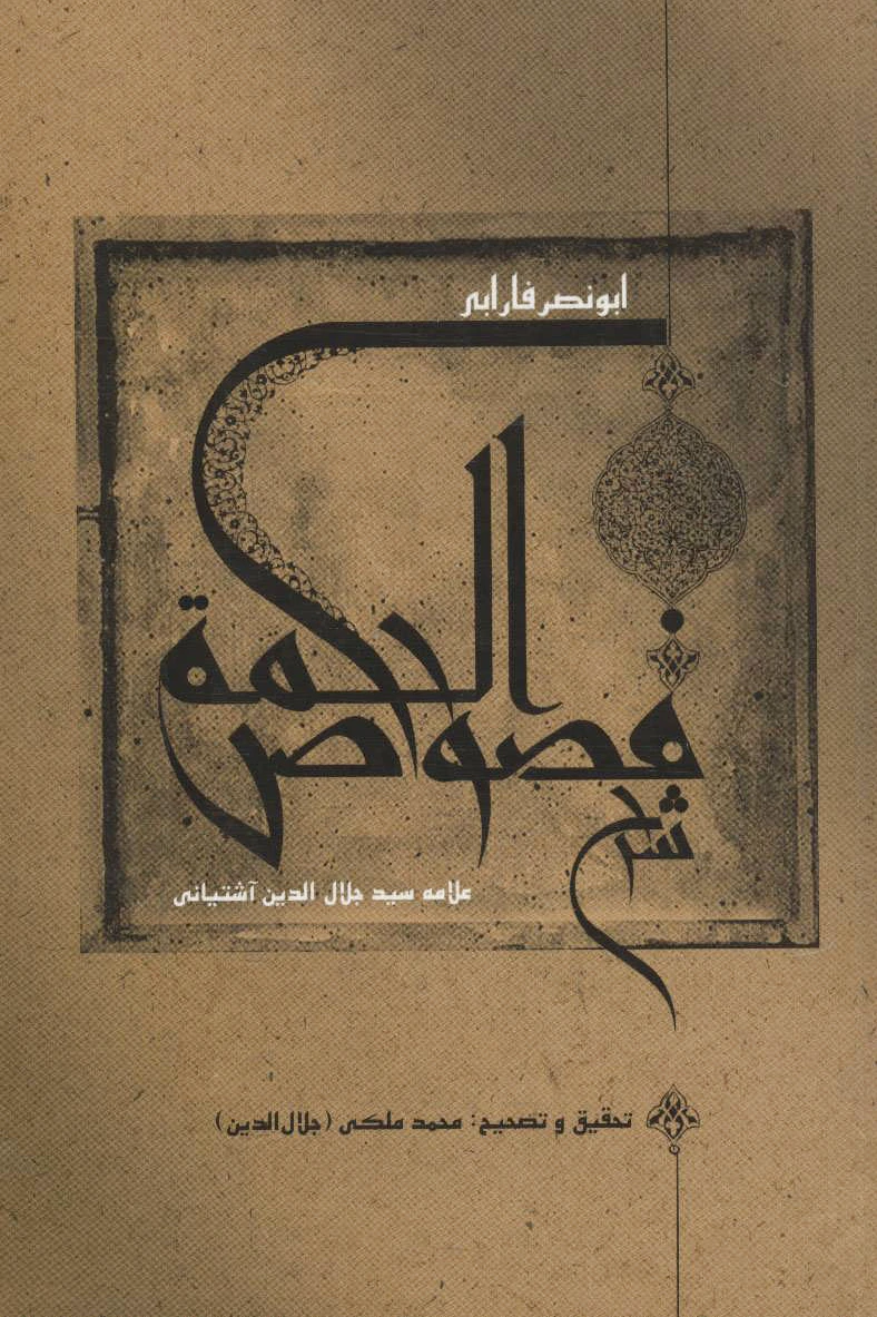 شرح فصوص الحکمه