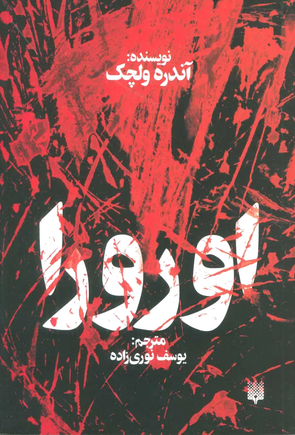 اورورا