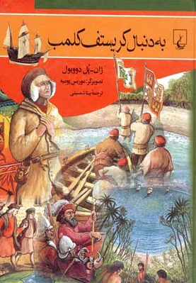 به دنبال کریستوف کلمب