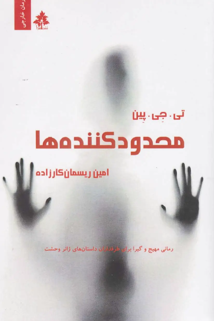 محدودکننده ها