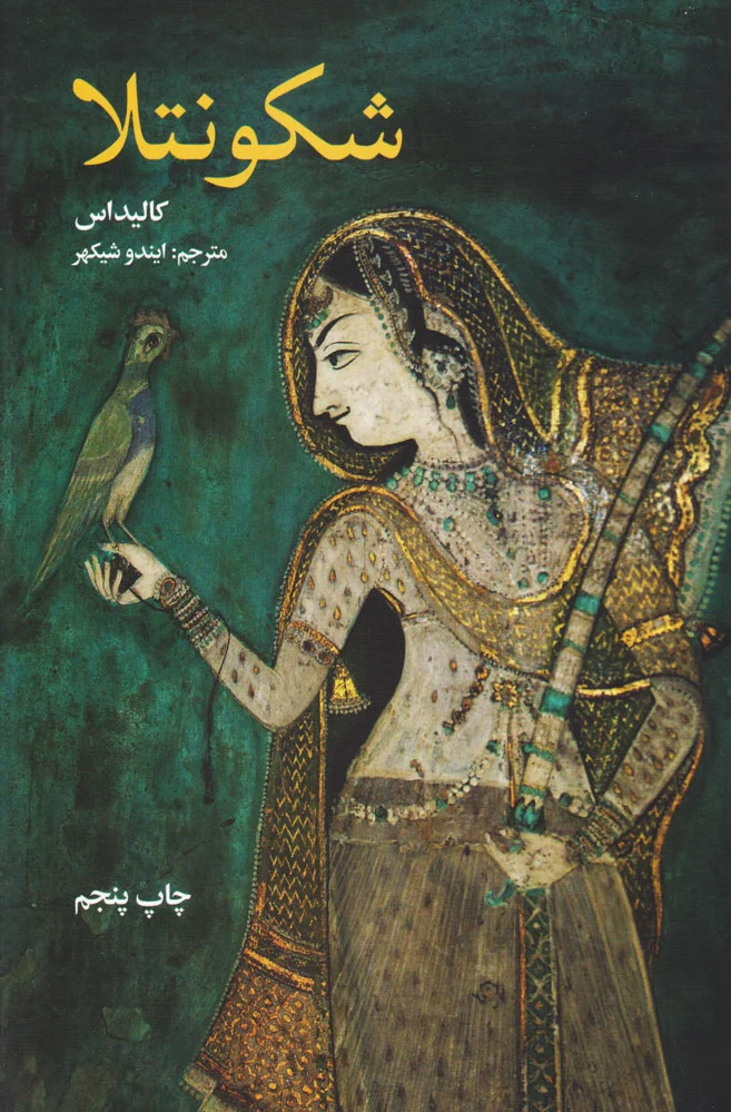 شکونتلا
