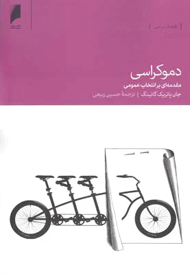دموکراسی