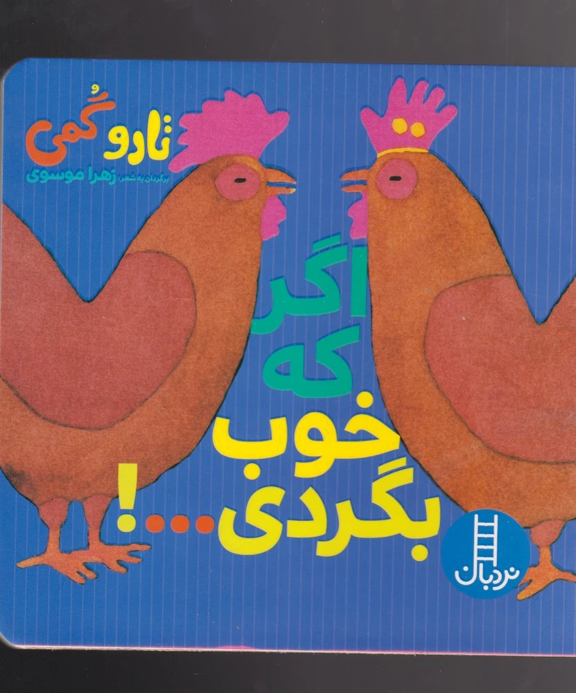 اگر که خوب بگردی...!
