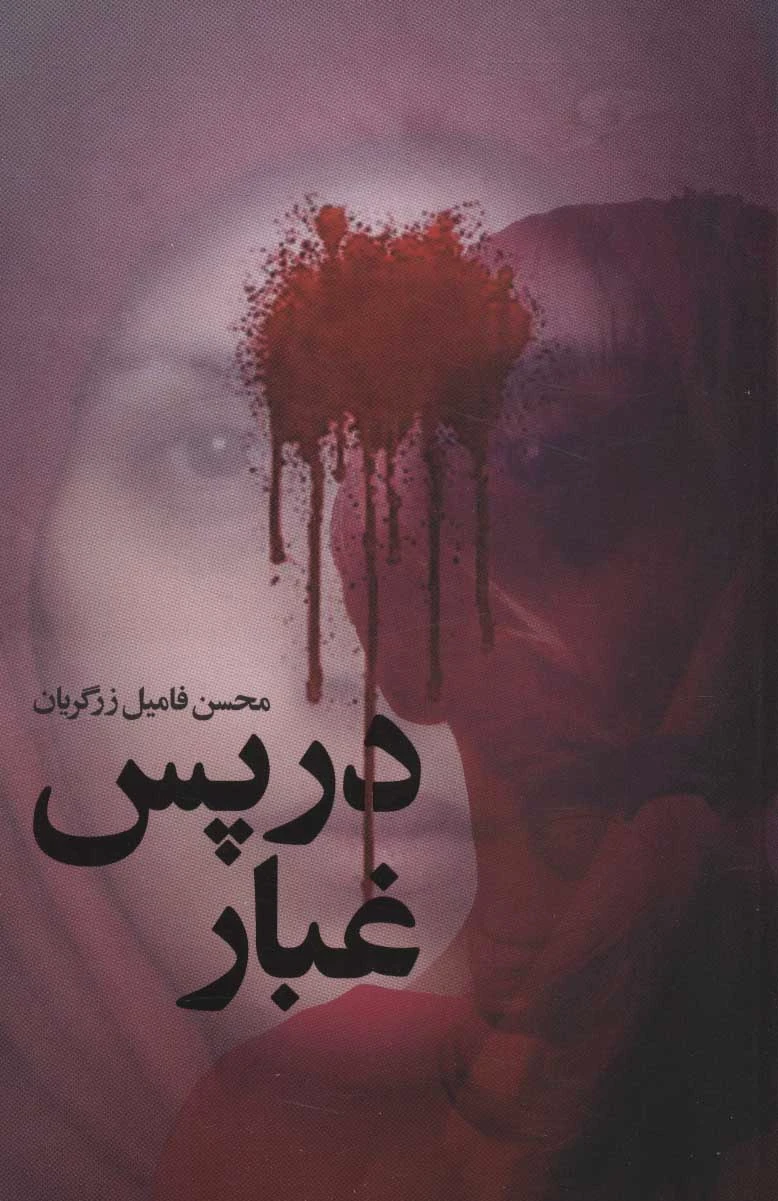 در پس غبار