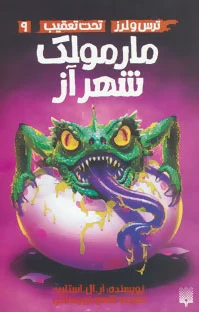 مارمولک شهر آز