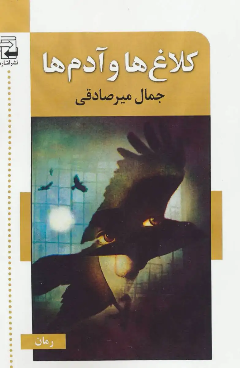 کلاغ ها و آدم ها