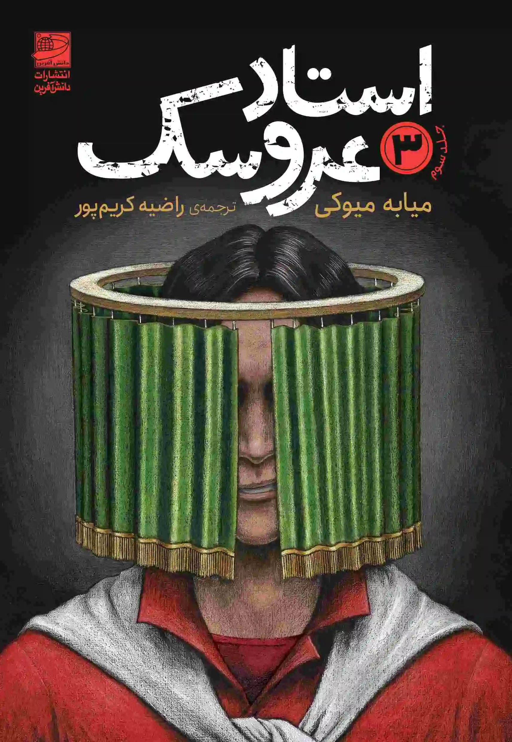 استاد عروسک 3