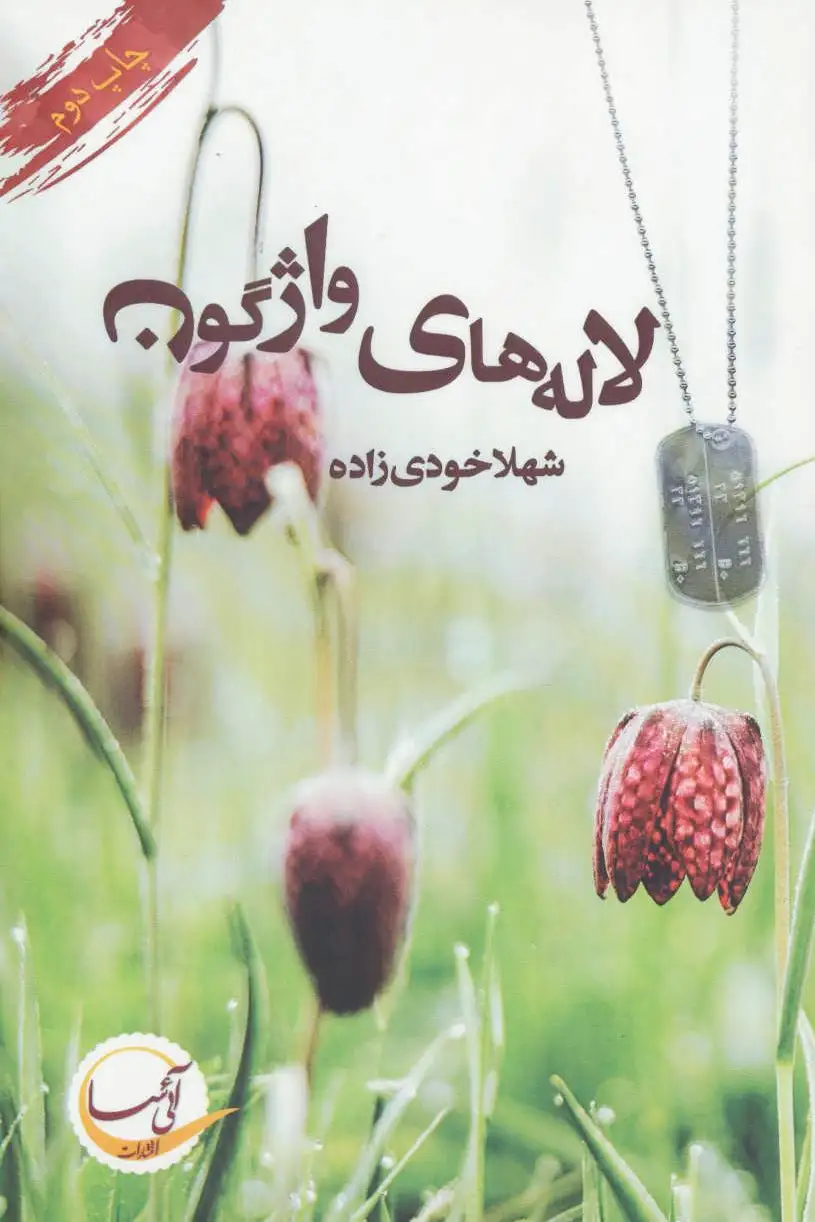 لاله های واژگون