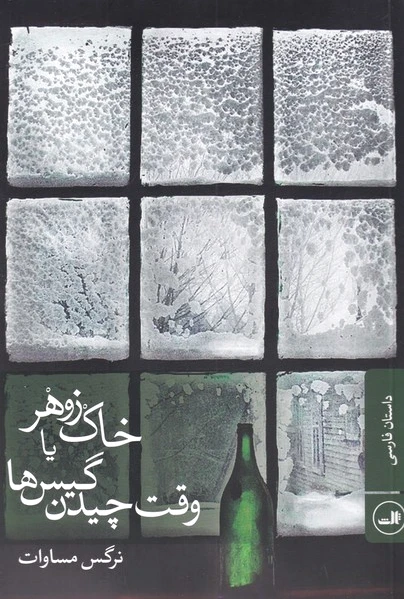 خاک زوهر