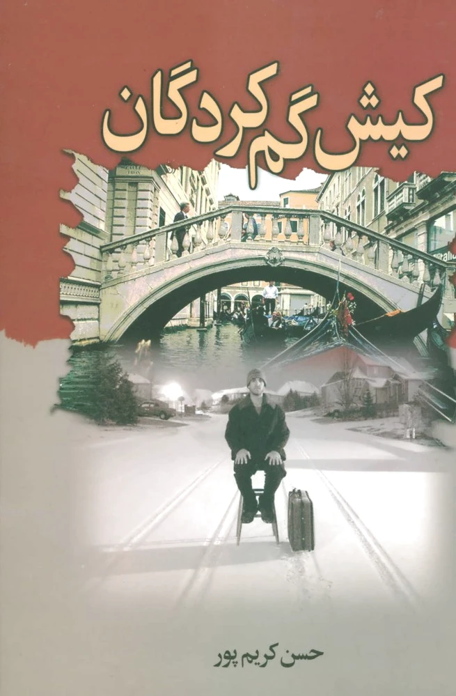 کیش گم کردگان