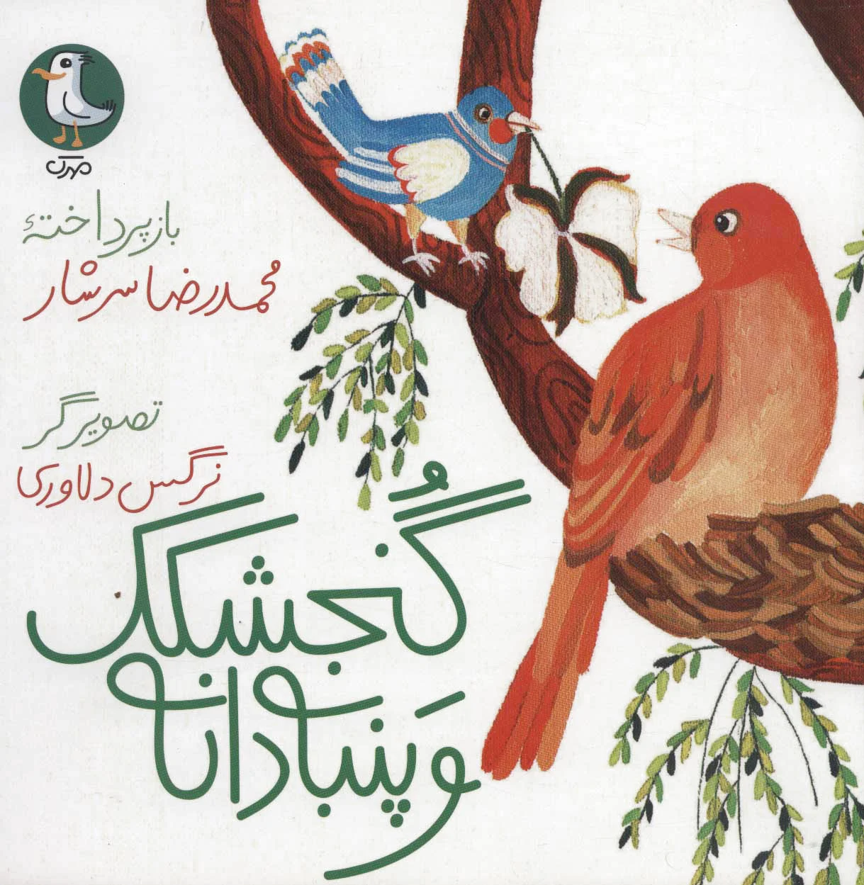 گنجشکک و پنبه دانه