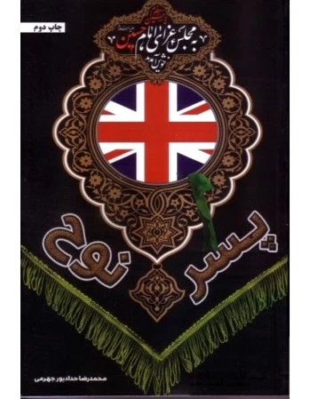 پسر نوح