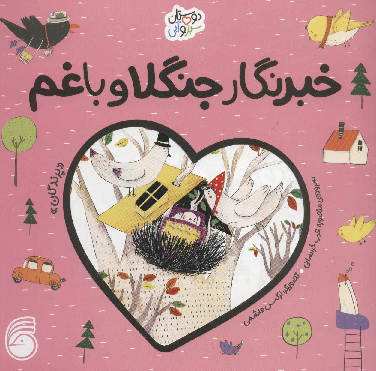 خبرنگار جنگلا و باغم
